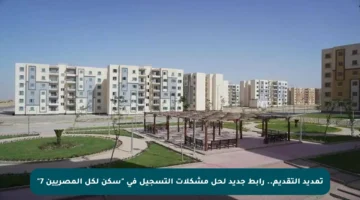 تمديد التقديم.. رابط جديد لحل مشكلات التسجيل في “سكن لكل المصريين 7”